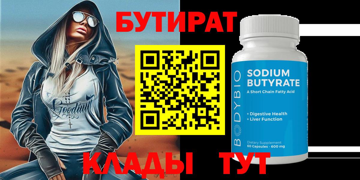 БУТИРАТ BDO Нижнеудинск